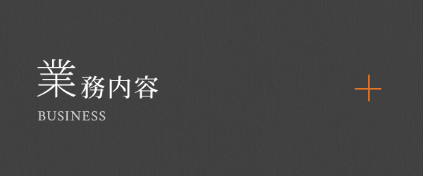 業務内容